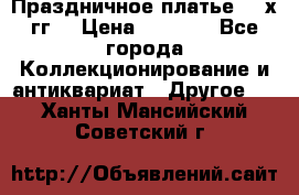 Праздничное платье 80-х гг. › Цена ­ 2 500 - Все города Коллекционирование и антиквариат » Другое   . Ханты-Мансийский,Советский г.